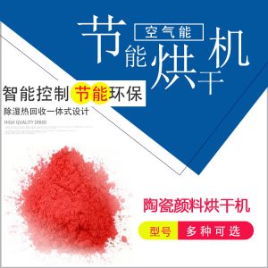 烘干設(shè)備_空氣能工業(yè)品烘干設(shè)備烘干箱廣州丹萊陶瓷顏料大小可定做