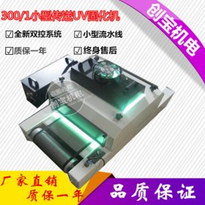式uv光固機(jī)_桌面型紫外線固化燈式uv光固機(jī)手提傳送兩用uv固化