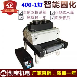 紫外線(xiàn)光固化機(jī)_烘干隧道爐400-1紫外線(xiàn)光固化臺(tái)式桌面式uv膠
