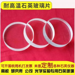 光學(xué)玻璃_石英片透明石英玻璃片耐高溫光學(xué)可定制加工
