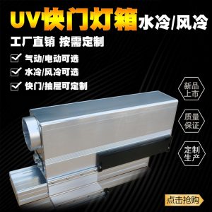 紫外燈uv固化箱_標(biāo)簽機固化機uv快門燈箱水冷uv紫外燈uv