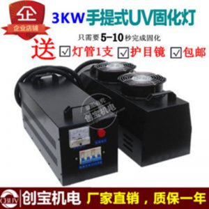 手提光固機(jī)_便攜式紫外油墨固化燈uv紫外光高壓汞燈3kw手提手提干燥