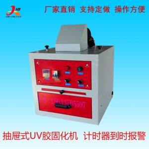 紫外線uv膠固化機(jī)_抽屜uv光油固化箱粘接uv固化機(jī)箱式小型uv膠