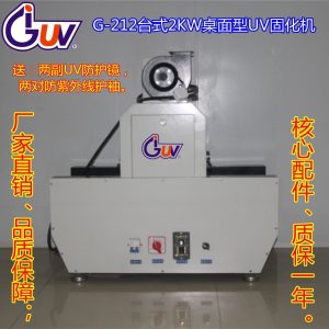 光固化設(shè)備_g-t21-200長(zhǎng)安uv機(jī)|uv光固化設(shè)備|臺(tái)式uv光固機(jī)|uv