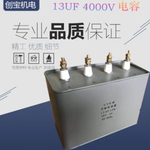高壓電容_uv電容器13uf4000vuv高壓電容固化燈補(bǔ)償調(diào)諧