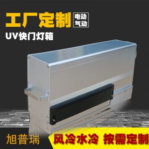 uv快門燈箱_上光機推拉抽屜式風(fēng)冷uv快門燈箱燈罩