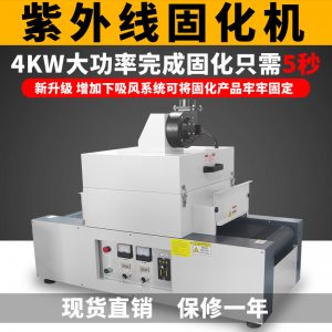小型隧道爐_rx300-2桌面式光固機小型uv隧道爐紫外線uv光油固化