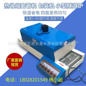 小型烤箱_廠家直銷紅外線隧道式烤箱紅外線\恒溫烘套管機