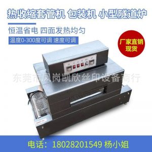 隧道爐套管機(jī)_小型烘干機(jī)高溫流水線熱收縮套管機(jī)廠家