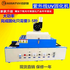 紫外線光固化機(jī)_廠家直銷(xiāo)uv機(jī)uv光固機(jī)小型uv機(jī)uv紫外線光固化