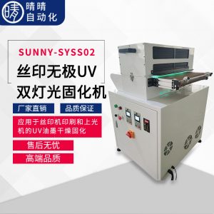 光固化機_無極uv雙燈光固化機自動快門定位搬運固化
