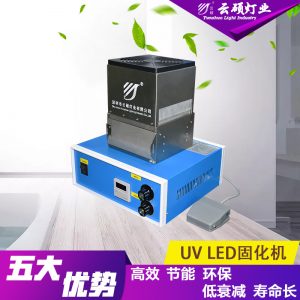 油墨光固化設(shè)備_風(fēng)冷uvled固化機(jī)uv固化燈紫外線電子uv油墨光固化