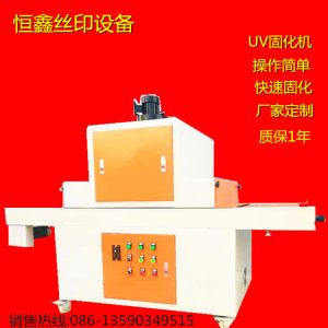 uv隧道式光固機(jī)_uv光固機(jī)、UV隧道式光固機(jī)、UV機(jī)可定做