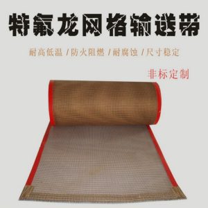 鐵氟龍網(wǎng)帶_uv固化機鐵氟龍網(wǎng)帶玻璃耐高溫特氟龍傳送帶防靜電