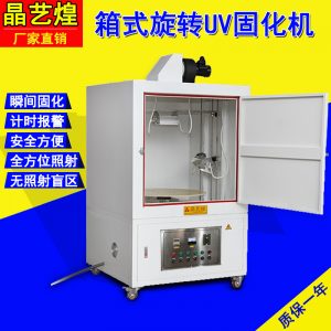 紫外線照射機_箱式uv固化機uv光固機uv固化箱紫外線照射烘干固化爐