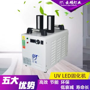光固化設(shè)備_云碩水冷式uvled油墨固化機(jī)uv電子膠固化燈uv光固化設(shè)備