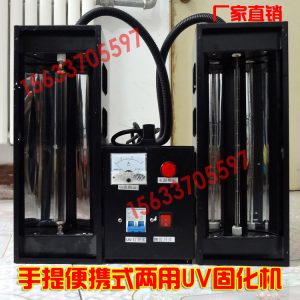 小型uv固化機(jī)_小型uv固化機(jī)2000w紫外線uv手提式uv光油固化機(jī)