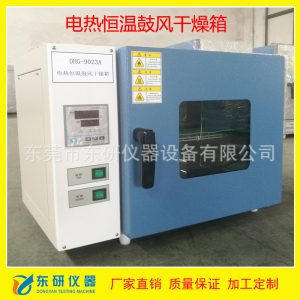 電熱鼓風(fēng)干燥箱_恒溫鼓風(fēng)干燥箱工業(yè)干燥箱烘箱東研