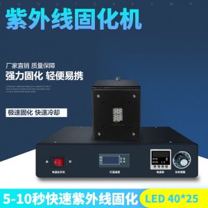 低溫uvled固化機(jī)_*25mm紫外線uv機(jī)led節(jié)能低溫uvled固化機(jī)