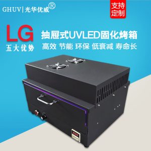 uv固化烤箱_計時抽屜式uv固化烤箱紫外線光固機uv固化爐uv膠