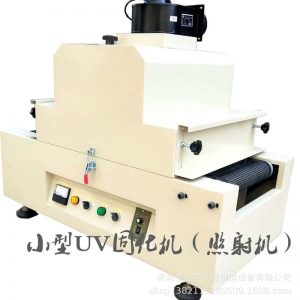 小型uv固化機_生產(chǎn)銷售小型uv固化機臺式uv光固機臺式uvled照射機定制