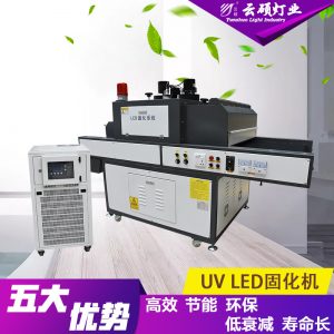 uv膠固化設(shè)備_云碩水冷式uvled油墨固化燈uvled絲網(wǎng)印固化機(jī)uv膠固化設(shè)備