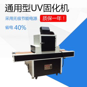 紫外線(xiàn)光源_uv通用型uv固化機(jī)/上光uv固化led紫外線(xiàn)光源