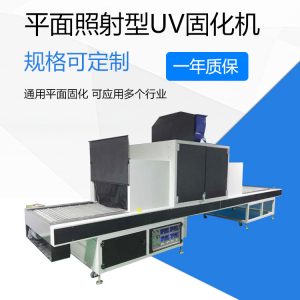 uv光固機(jī)_uv固化機(jī)平面uv機(jī)紫外線uv光固機(jī)通用平面固化