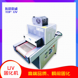 小型機(jī)械_廠家供應(yīng)紫外線uv固化機(jī)膠水固化機(jī)uv烘干機(jī)小型