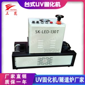 小型固化機(jī)_油漆uv固化機(jī)臺(tái)式設(shè)備395nmsk三昆廠商直銷