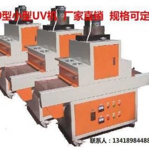 400型uv機_uv光固機_400型UV機UV固化機小型UV機UV光固機