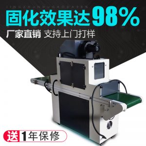 光固化機(jī)_uv機(jī)紫外線uv固化機(jī)uv膠光固機(jī)光固化臺式uvuv油墨