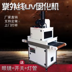紫外線uv固化機_紫外線uv固化機光固化機臺式uv膠油墨固化機