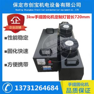 紫外線固化燈_3kw長720mmuv光固機(jī)uv油墨固化燈可固定現(xiàn)貨