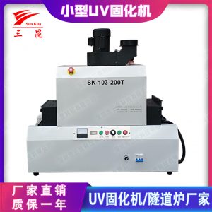 uv固化機(jī)設(shè)備_小型uv設(shè)備生產(chǎn)廠家水膠板材鏡頭專用三昆直銷