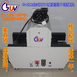 臺(tái)式機(jī)_謝崗uv機(jī)|uv光固化機(jī)|/瓦uv紫外線固化|