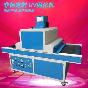 uv紫外線固化機(jī)_廠家直銷60200uv固化機(jī)uv油墨光固機(jī)uv紫外線小型