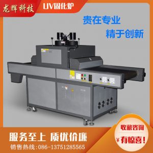 多功能uv固化機(jī)_廠家多功能uv固化機(jī)紫外線uv油墨固化機(jī)特氟龍輸送帶式