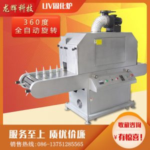 多功能uv固化爐_曲面uv360度旋轉(zhuǎn)瓶子uv機圓uv光固化機