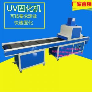 uv光固化機(jī)_廠家生產(chǎn)供應(yīng):uv烘干爐、uv固化機(jī)、uv機(jī)、uv光固化