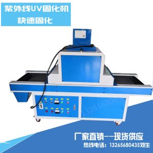 東莞uv光固機_東莞UV光固機紫外線UV照射機平面UV機UV固化爐