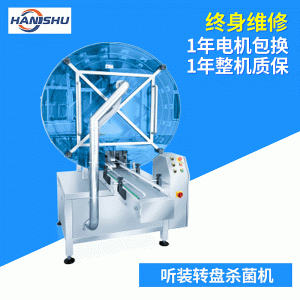 轉(zhuǎn)盤殺菌機(jī)_漢屬機(jī)械自動(dòng)紫外線轉(zhuǎn)盤殺菌機(jī)、現(xiàn)貨直銷上海原廠質(zhì)保