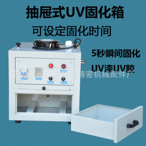 紫外線烤箱_直銷抽屜式uv固化機(jī)1kw實(shí)驗(yàn)無影膠uv膠固化箱箱式uv烤箱