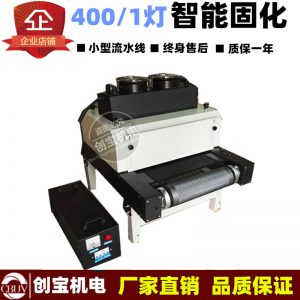 紫外線uv固化機_塑膠pvc板材光固機400/1臺式紫外線uvuv罩光漆油墨