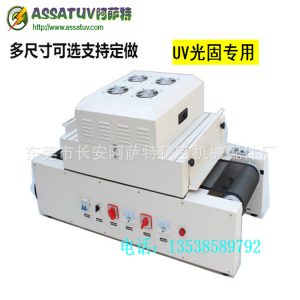 紫外線光固機(jī)_uv光固機(jī)小型uv固化機(jī)紫外線多可選可定做