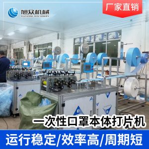 口罩本體機(jī)_現(xiàn)貨出售平面一次防護(hù)口罩本體機(jī)口罩打片機(jī)無(wú)紡布