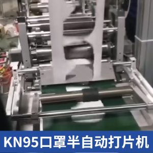 口罩打片機(jī)_kn95口罩打片機(jī),超聲波半自動(dòng)內(nèi)置打定金