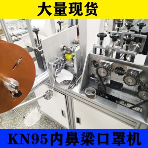 鼻梁口罩機(jī)_廠家直銷內(nèi)鼻梁口罩機(jī)n95內(nèi)鼻梁口罩機(jī)自動(dòng)焊接鼻梁