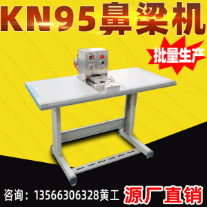 外置鼻梁條焊接機(jī)_現(xiàn)貨KN95口罩鼻梁機(jī)外置鼻梁條焊接機(jī)廠家直銷(xiāo)