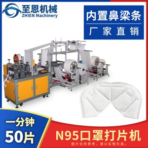 打片機(jī)_至恩直銷全kn95打片機(jī)口罩內(nèi)置鼻梁條打高速口罩切片機(jī)